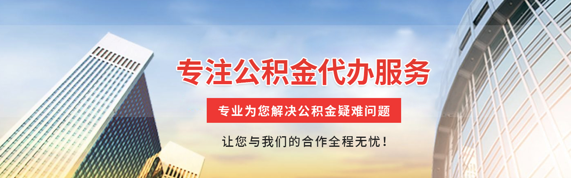 惠东公积金代办
