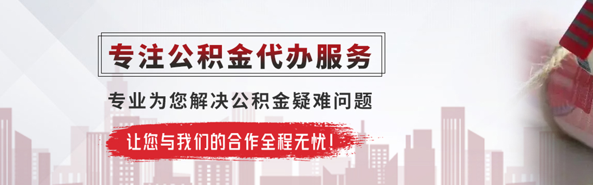 惠东公积金提取代办