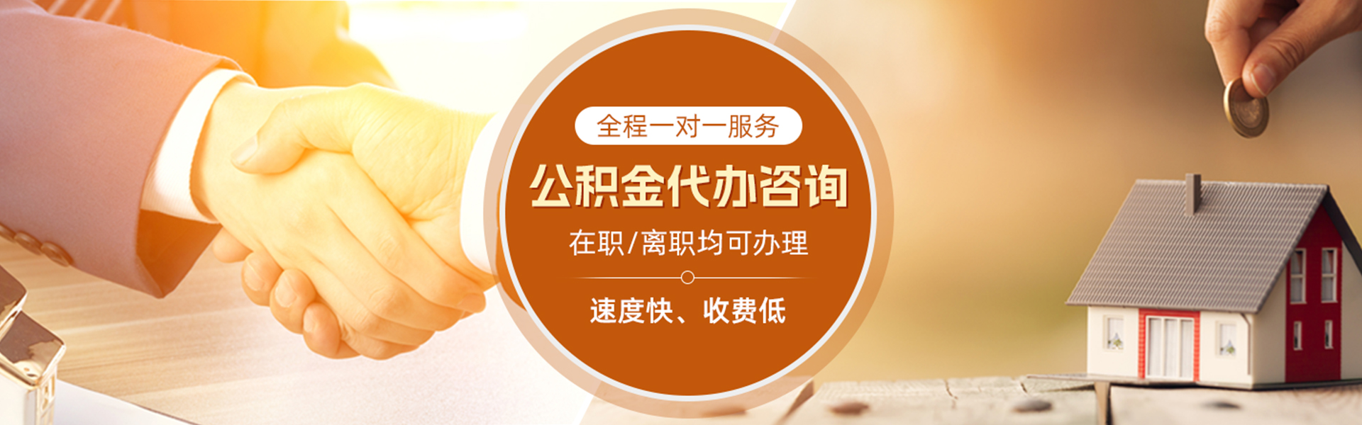 惠东住房公积金代办