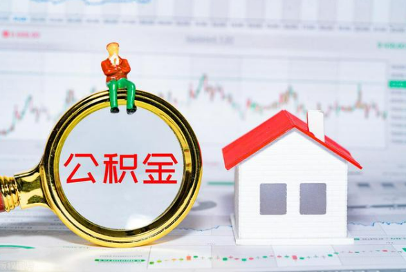 惠东离职公积金提取需要什么手续？