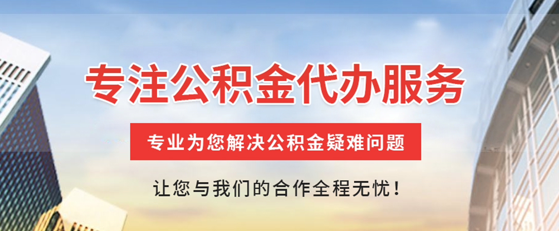 惠东住房公积金代办