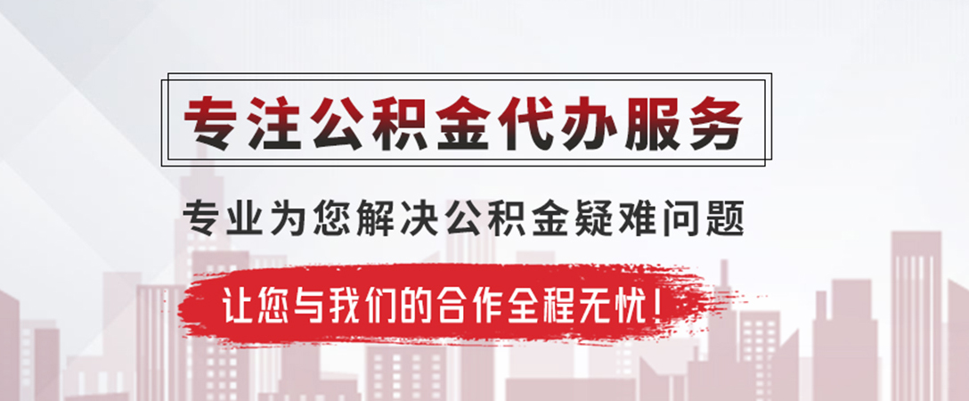 惠东公积金提取代办