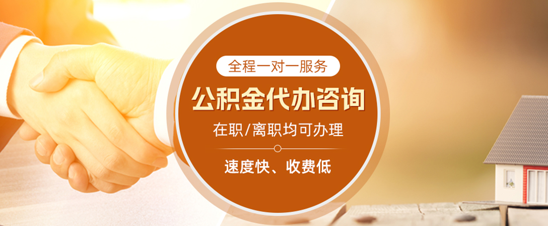 惠东公积金代办