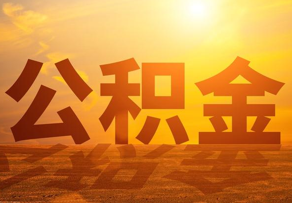 惠东2025年住房公积金政策主要调整要点‌