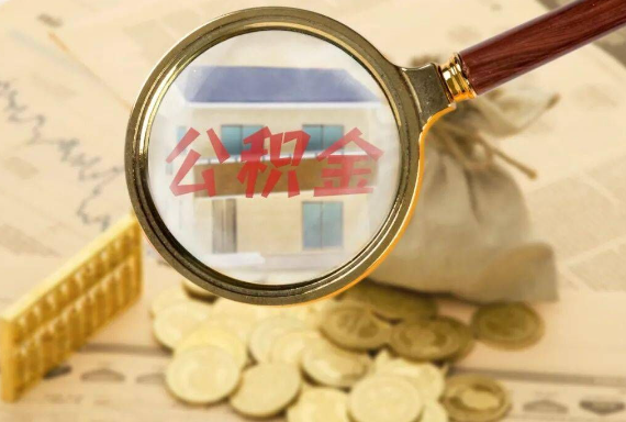 惠东如何正确选择公积金代办机构？