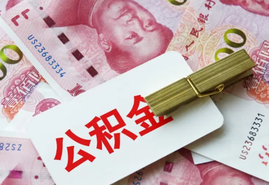 惠东2025年住房公积金惠民属性的核心体现‌
