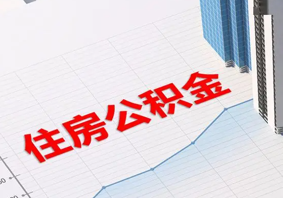 惠东2025年灵活就业人员公积金政策