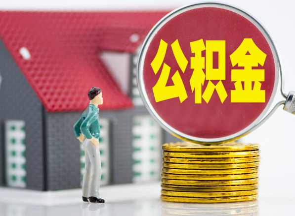 惠东租房提取公积金指南！