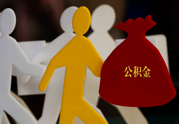 惠东西安住房公积金与汉中互认互贷