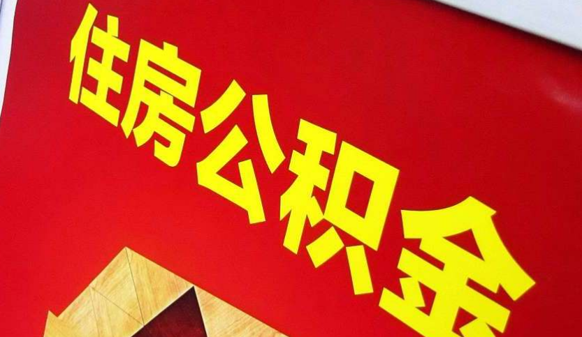 惠东出境定居怎么提取公积金？
